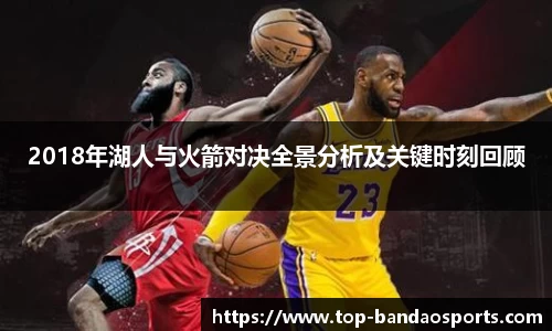 2018年湖人与火箭对决全景分析及关键时刻回顾